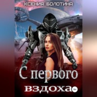 . С первого вздоха