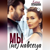 . Мы не навсегда