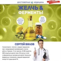 . Желчь & Ферменты