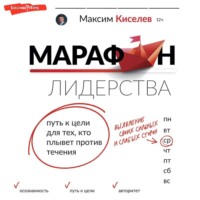М. В. Киселев. Марафон лидерства. Путь к цели для тех, кто плывет против течения