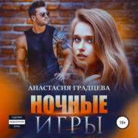 . Ночные игры
