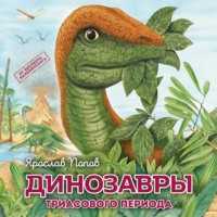 Ярослав Попов. Динозавры триасового периода
