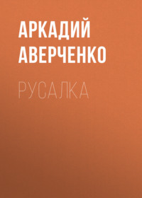 . Русалка