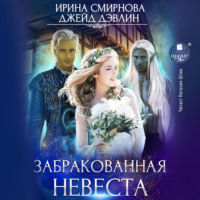 . Забракованная невеста