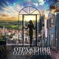 Анюта Соколова. Отражения