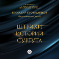 Геннадий Проводников. Штрихи истории Сургута