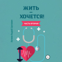 Андрей Сергеевич Логинов. Жить – хочется. Часть вторая