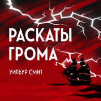 Уилбур Смит. Раскаты грома
