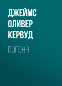 Джеймс Оливер Кервуд. Погоня