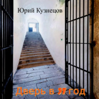 . Дверь в 37 год