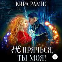 Кира Рамис. Не прячься, ты моя!