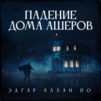 . Падение дома Ашеров