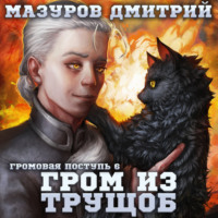 Дмитрий Мазуров. Громовая поступь 6. Гром из трущоб