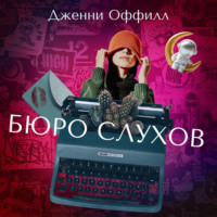 Дженни Оффилл. Бюро слухов