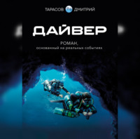 Дмитрий Тарасов. Дайвер