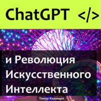 . ChatGPT и Революция Искусственного Интеллекта