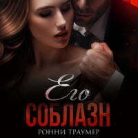 Ронни Траумер. Его соблазн