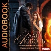 Анна Александровна Завгородняя. Злая любовь