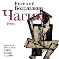Евгений Водолазкин. Чагин