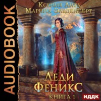Марина Эльденберт. Леди Феникс, или Обещанная темному дракону. Книга 1
