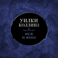 Уилки Коллинз. Муж и жена