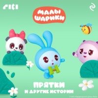 Сборник. Малышарики. Прятки и другие истории