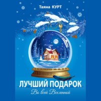 Таяна Курт. Лучший подарок во всей Вселенной