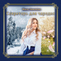 Мила Лимонова. Секретарь для чародея