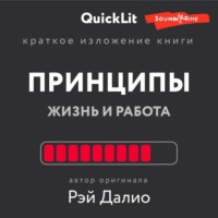 Валерий Владимирович Муллагалеев. Краткое изложение книги «Принципы. Жизнь и работа». Автор оригинала – Рэй Далио