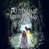 Яна Вуд. По тропам волшебных лесов