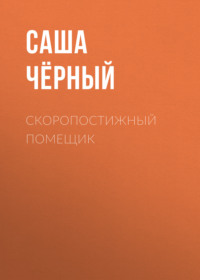 Саша Чёрный. Скоропостижный помещик