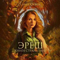 Лана Клонис. Эреш. Книга странствий