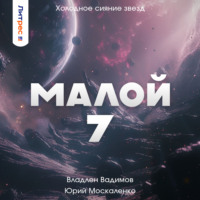 Юрий Москаленко. Малой 7