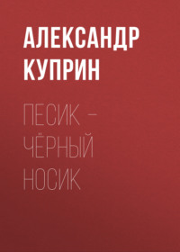 . Песик – Чёрный Носик