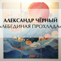 Саша Чёрный. «Лебединая прохлада»