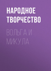 . Вольга и Микула