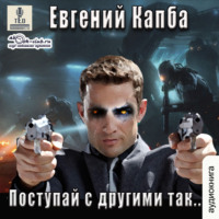 . Поступай с другими так
