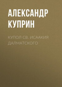 . Купол св. Исаакия Далматского