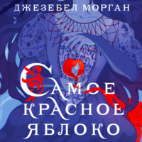 Джезебел Морган. Самое красное яблоко