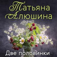 . Две половинки