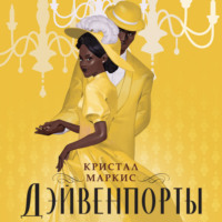 Кристал Маркис. Дэйвенпорты
