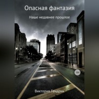Виктория Николаевна Гендрик. Опасная фантазия