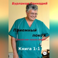 . Приемный покой. Книга 1-1. Покой нам только снился