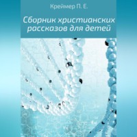 Павел Евгеньевич Креймер. Сборник христианских рассказов для детей