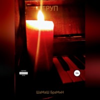 ШаМаШ БраМиН. Труп
