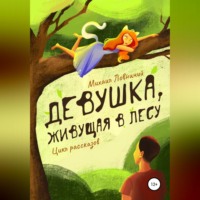 Михаил Дмитриевич Ловничий. Девушка, живущая в лесу. Цикл рассказов