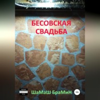 ШаМаШ БраМиН. Бесовская свадьба