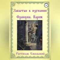 Ростислав Смольский. Забытые в изгнании. Франция, Париж