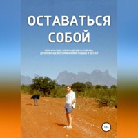 . Оставаться собой