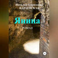 Наталья Генриховна Нараевская. Янина